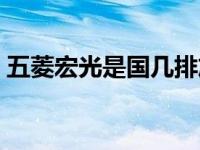 五菱宏光是国几排放（五菱宏光是国几排放）