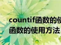 countif函数的使用方法视频教程（countif函数的使用方法）