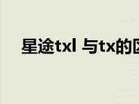 星途txl 与tx的区别（星途tx和txl区别）