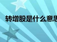 转增股是什么意思啊（转增股是什么意思）