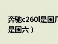 奔驰c260l是国几的车（奔驰c260l是国五还是国六）