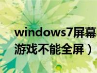 windows7屏幕不显示全屏（windows7玩游戏不能全屏）