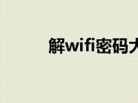 解wifi密码大师（wifi密码破解）