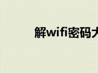 解wifi密码大师（wifi密码破解）