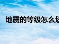 地震的等级怎么划分（地震等级如何划分）