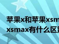 苹果x和苹果xsmax的外观一样嘛（苹果xs与xsmax有什么区别）