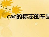 cac的标志的车是什么车（cac是什么车）