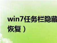 win7任务栏隐藏怎么恢复（隐藏任务栏怎么恢复）