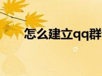 怎么建立qq群论坛（怎么建立qq群）