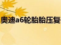 奥迪a6轮胎胎压复位（奥迪a6原装轮胎啥牌）