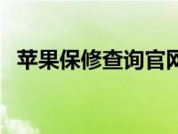 苹果保修查询官网已过期（苹果保修查询）