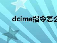 dcima指令怎么用（dcima什么意思）