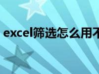 excel筛选怎么用不了了（excel筛选怎么用）