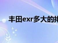 丰田exr多大的排量（丰田exr是什么车）