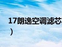 17朗逸空调滤芯更换（17朗逸空调滤芯在哪）