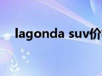 lagonda suv价格（lagonda是什么车）