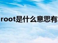 root是什么意思有坏处吗（root是什么意思）