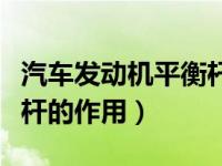 汽车发动机平衡杆的作用与原理（发动机平衡杆的作用）