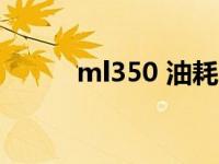 ml350 油耗13升（ml350油耗）