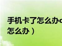 手机卡了怎么办oppo屏幕没反应（手机卡了怎么办）