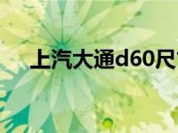 上汽大通d60尺寸（上汽大通d60尺寸）