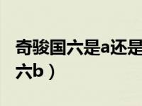 奇骏国六是a还是国六b（奇骏是国六a还是国六b）