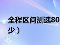 全程区间测速80怎么办（区间测速80能超多少）