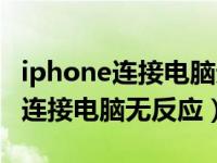 iphone连接电脑无反应只显示充电（iphone连接电脑无反应）