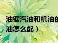 油锯汽油和机油的比例50:1是多少（50比1汽油怎么配）