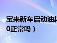 宝来新车启动油耗20多正常吗（新车油耗高20正常吗）