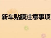 新车贴膜注意事项大全（新车贴膜注意事项）