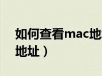 如何查看mac地址是否绑定（如何查看mac地址）