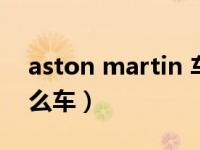 aston martin 车型介绍（aston martin什么车）