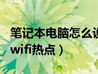 笔记本电脑怎么设置wifi热点（电脑怎么设置wifi热点）