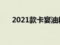 2021款卡宴油耗3.0t（卡宴3.0t油耗）