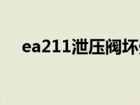 ea211泄压阀坏处（改装泄压阀的坏处）