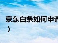 京东白条如何申请几率高（京东白条如何申请）