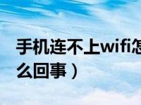 手机连不上wifi怎么回事（手机连不上wifi怎么回事）