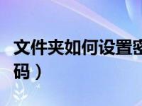 文件夹如何设置密码视频（文件夹如何设置密码）