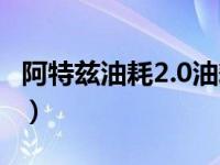 阿特兹油耗2.0油耗测试（阿特兹油耗2.0油耗）