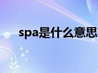 spa是什么意思英文（spa是什么意思）