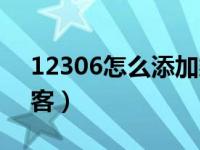 12306怎么添加乘客号（12306怎么添加乘客）