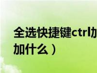 全选快捷键ctrl加什么图片（全选快捷键ctrl加什么）