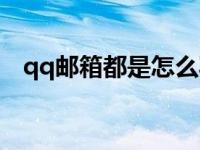 qq邮箱都是怎么写的（qq邮箱怎么写的）