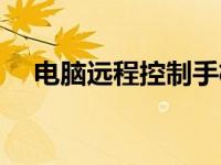 电脑远程控制手机（怎么远程控制电脑）