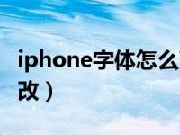 iphone字体怎么改成行书（iphone字体怎么改）