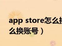 app store怎么换账号ios15（app store怎么换账号）