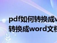 pdf如何转换成word文档有密码（pdf如何转换成word文档）