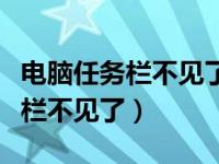 电脑任务栏不见了怎么还原到下边（电脑任务栏不见了）