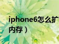 iphone6怎么扩大内存（iphone6怎么清理内存）